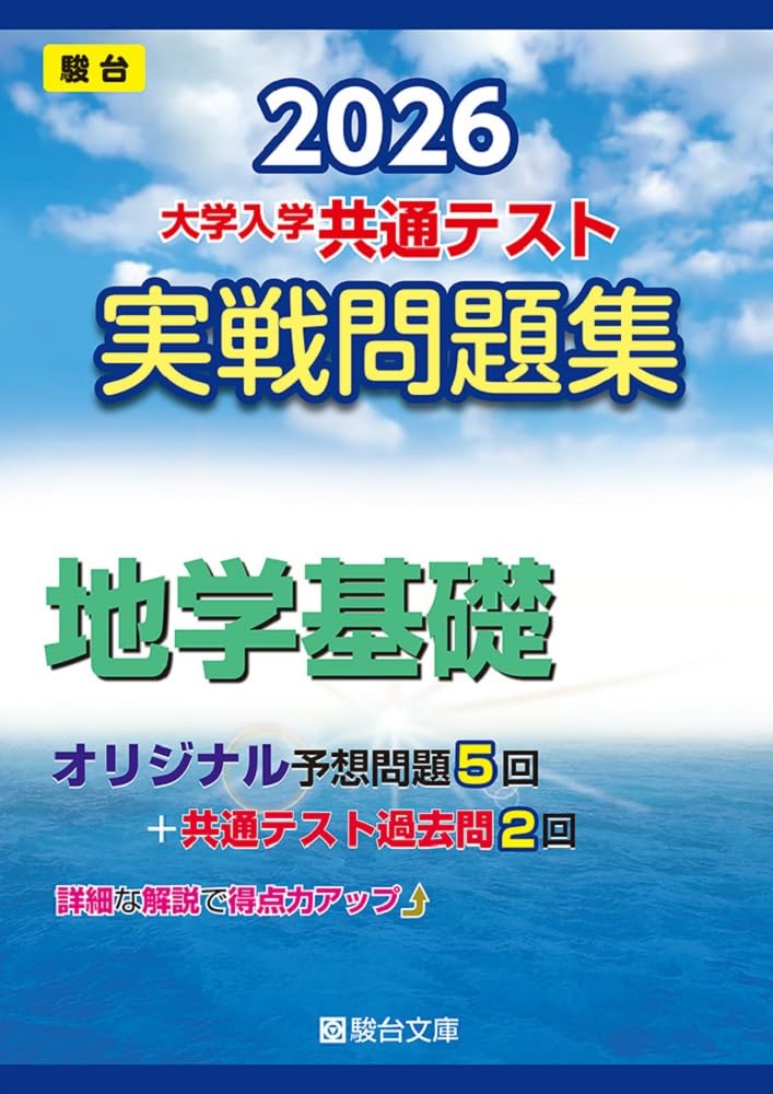【中古】 大学入試センター試験実戦問題集地学1（2013） 大学入試センタ-試験実戦問題集地学1 (2013) (大学入試完全対策